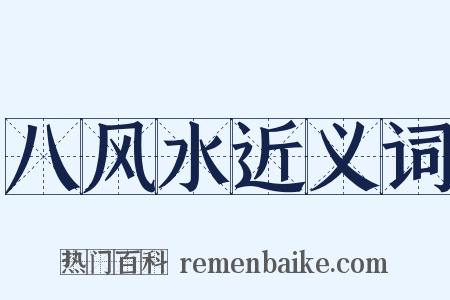 八风水近义词是什么意思的图片